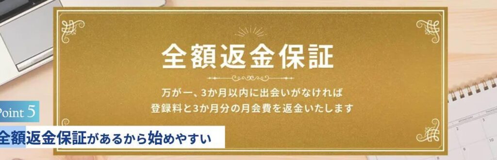 エン婚活エージェントの全額返金保証